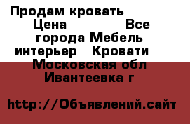 Продам кровать 200*160 › Цена ­ 10 000 - Все города Мебель, интерьер » Кровати   . Московская обл.,Ивантеевка г.